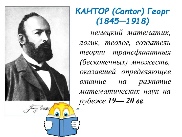 КАНТОР (Cantor) Георг (1845—1918) - немецкий математик, логик, теолог, создатель