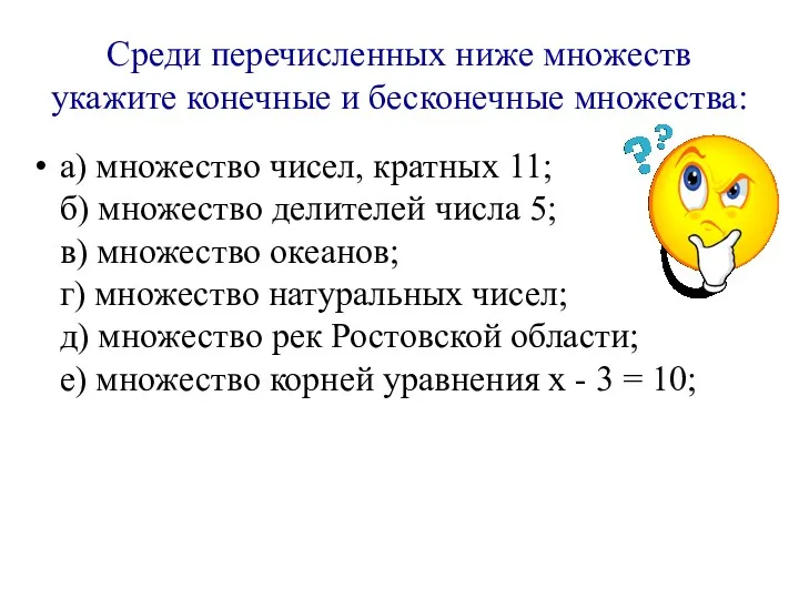 Среди перечисленных ниже множеств укажите конечные и бесконечные множества: а)