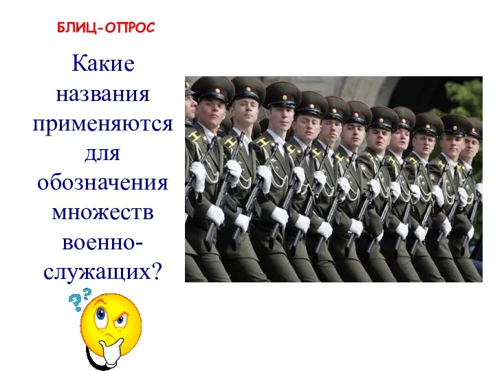 БЛИЦ-ОПРОС рота, взвод, полк, дивизия и т.п. Какие названия применяются для обозначения множеств военно-служащих?