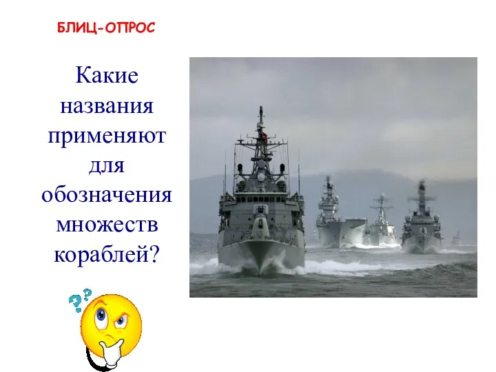 БЛИЦ-ОПРОС флотилия, эскадра Какие названия применяют для обозначения множеств кораблей?