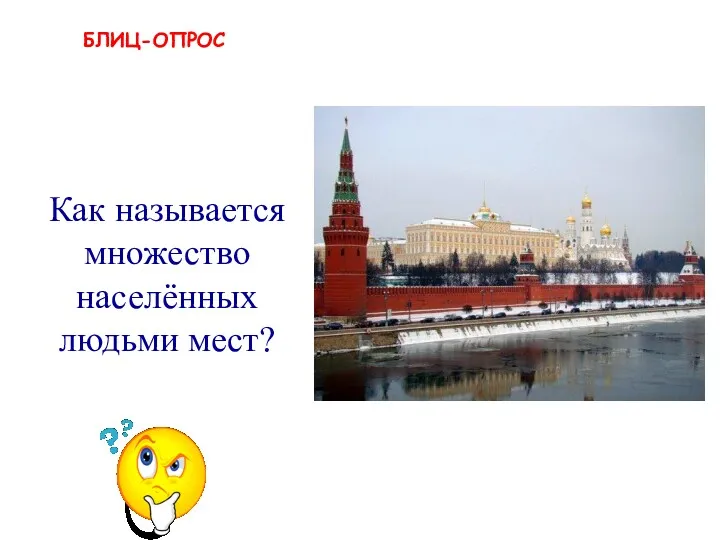 БЛИЦ-ОПРОС деревня, село, город, посёлок Как называется множество населённых людьми мест?