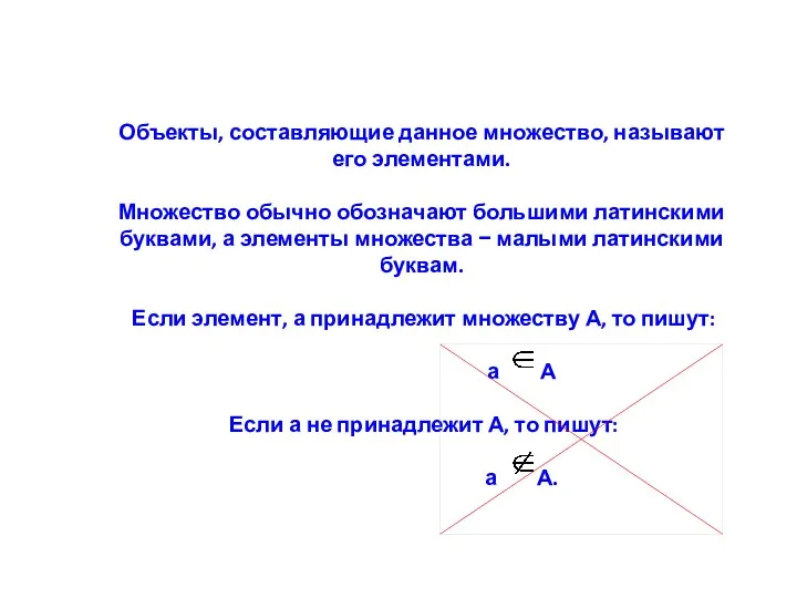 Объекты, составляющие данное множество, называют его элементами. Множество обычно обозначают