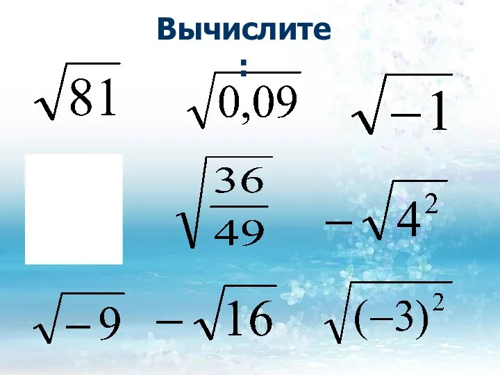 1) Вычислите: