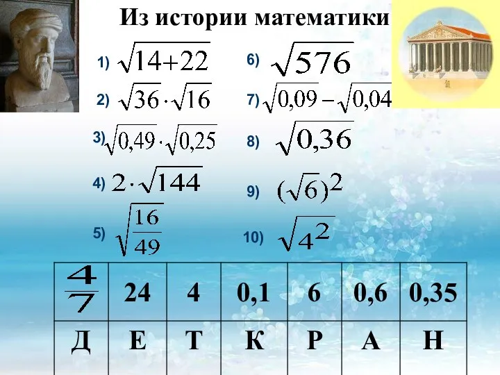 1) 2) 3) 4) 5) 6) 7) 8) 9) 10) Из истории математики