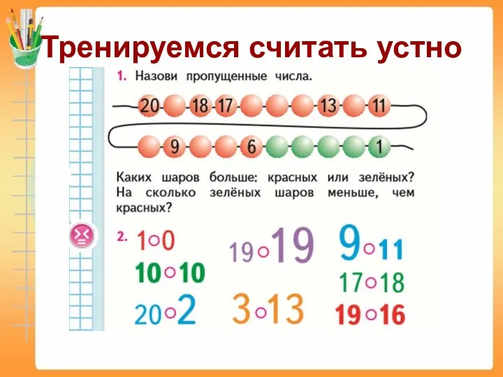 Тренируемся считать устно