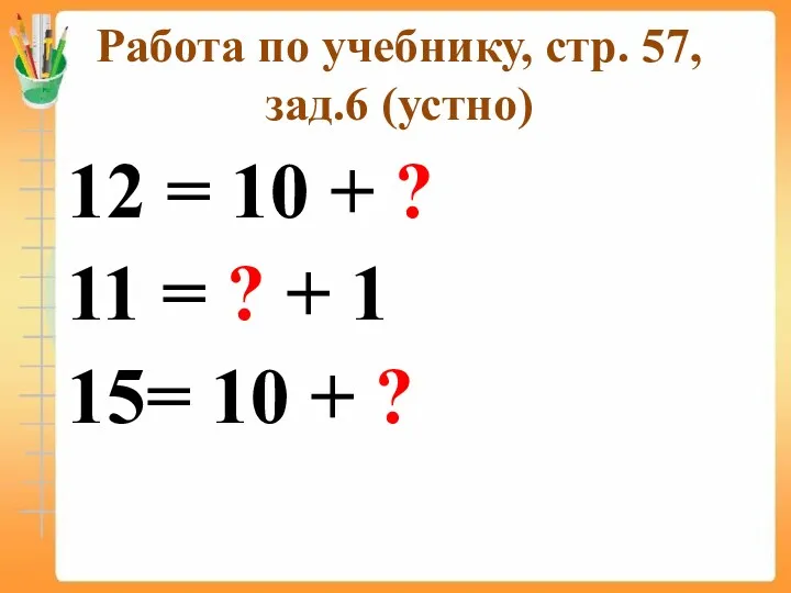 Работа по учебнику, стр. 57, зад.6 (устно) 12 = 10