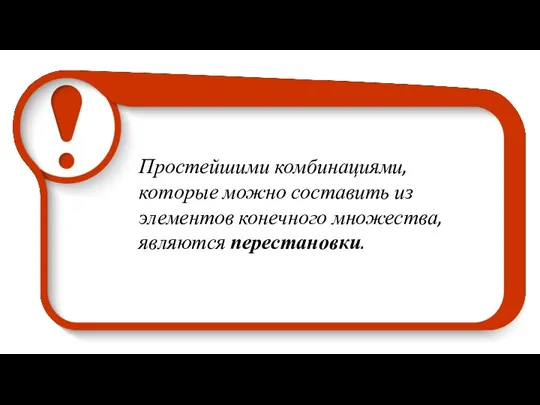 Простейшими комбинациями, которые можно составить из элементов конечного множества, являются перестановки.