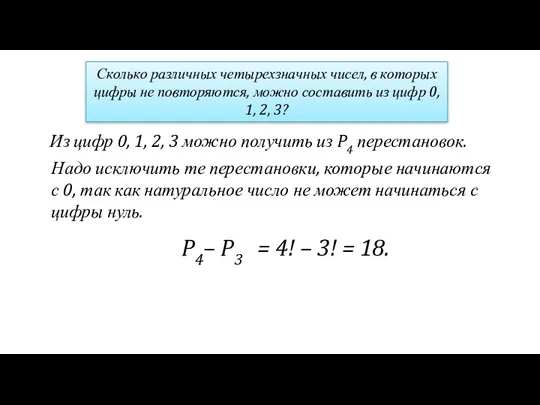 Сколько различных четырехзначных чисел, в которых цифры не повторяются, можно