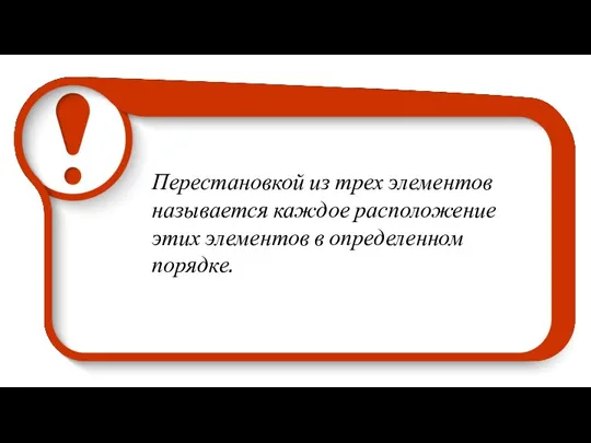 Перестановкой из трех элементов называется каждое расположение этих элементов в определенном порядке.