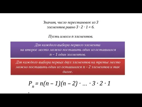 Значит, число перестановок из 3 элементов равно 3 · 2