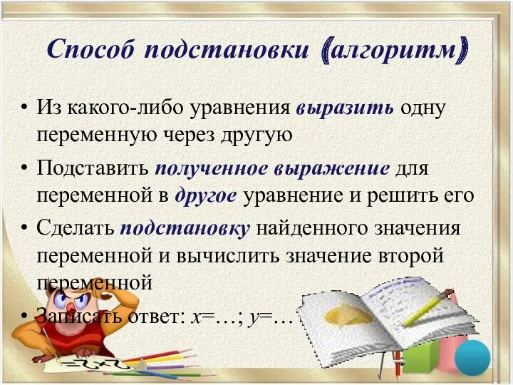 Способ подстановки (алгоритм) Из какого-либо уравнения выразить одну переменную через