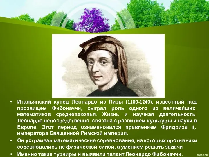 Итальянский купец Леонардо из Пизы (1180-1240), известный под прозвищем Фибоначчи,