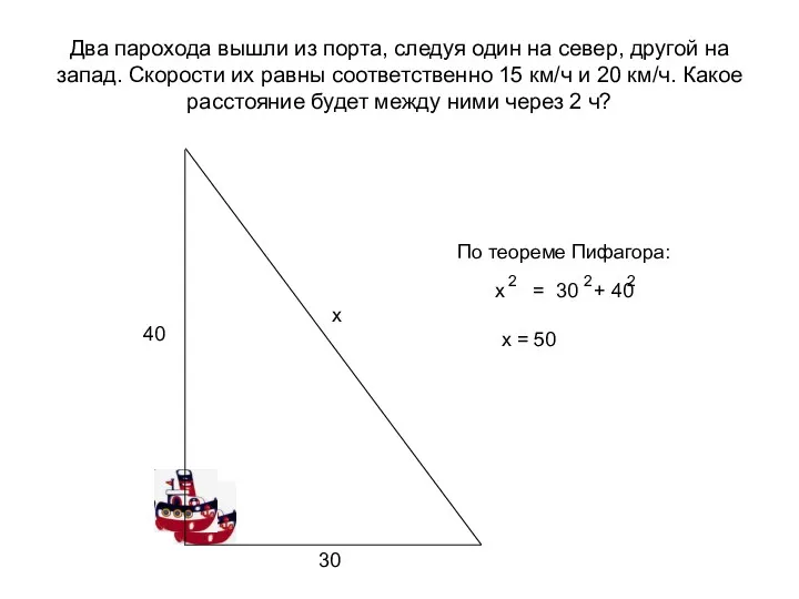 Два парохода вышли из порта, следуя один на север, другой