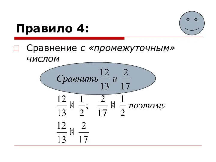 Правило 4: Сравнение с «промежуточным» числом