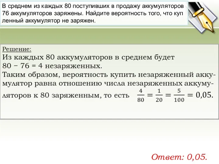 В сред­нем из каж­дых 80 по­сту­пив­ших в про­да­жу ак­ку­му­ля­то­ров 76