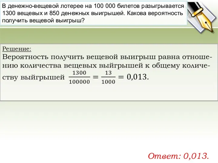 В де­неж­но-ве­ще­вой ло­те­рее на 100 000 би­ле­тов разыг­ры­ва­ет­ся 1300 ве­ще­вых