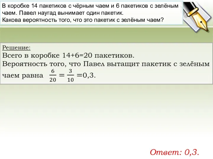 В ко­роб­ке 14 па­ке­ти­ков с чёрным чаем и 6 па­ке­ти­ков