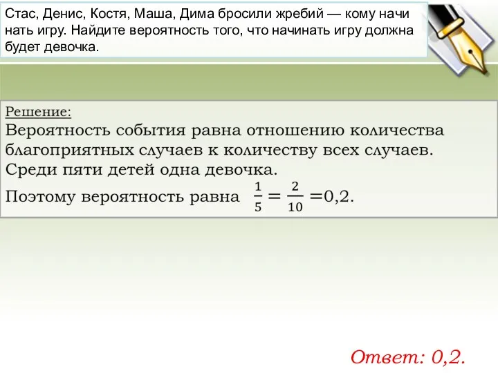 Стас, Денис, Костя, Маша, Дима бро­си­ли жре­бий — кому на­чи­нать