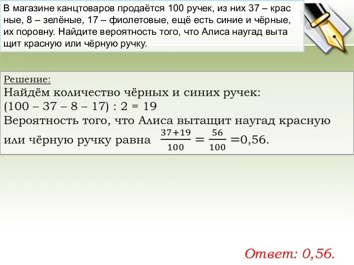 В ма­га­зи­не канц­то­ва­ров продаётся 100 ручек, из них 37 –