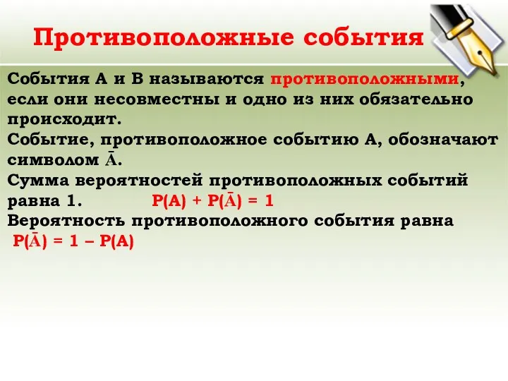 События А и В называются противоположными, если они несовместны и