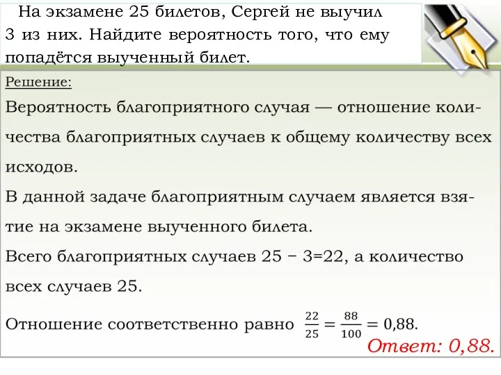 На эк­за­ме­не 25 би­ле­тов, Сер­гей не вы­учил 3 из них.