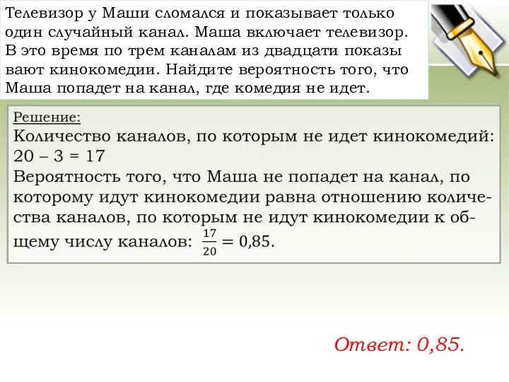 Те­ле­ви­зор у Маши сло­мал­ся и по­ка­зы­ва­ет толь­ко один слу­чай­ный канал.