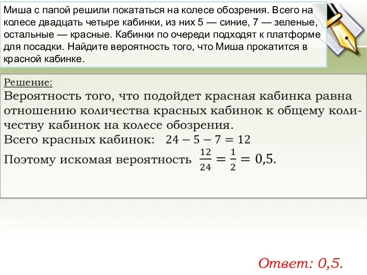 Миша с папой ре­ши­ли по­ка­тать­ся на ко­ле­се обо­зре­ния. Всего на