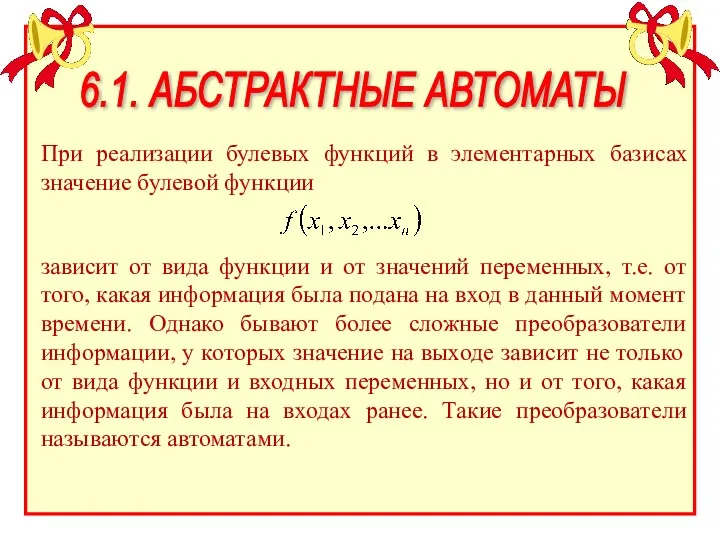 6.1. АБСТРАКТНЫЕ АВТОМАТЫ При реализации булевых функций в элементарных базисах