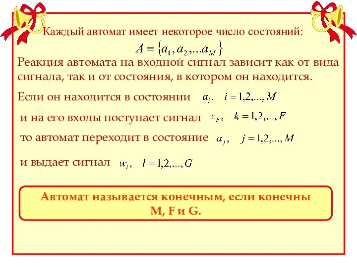 Каждый автомат имеет некоторое число состояний: Реакция автомата на входной