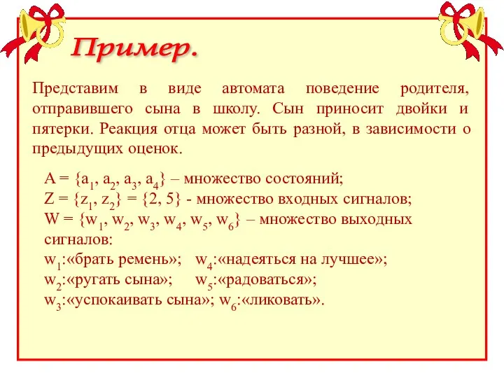 Пример. Представим в виде автомата поведение родителя, отправившего сына в