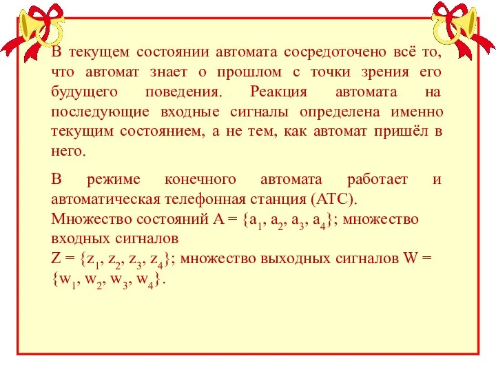 В текущем состоянии автомата сосредоточено всё то, что автомат знает