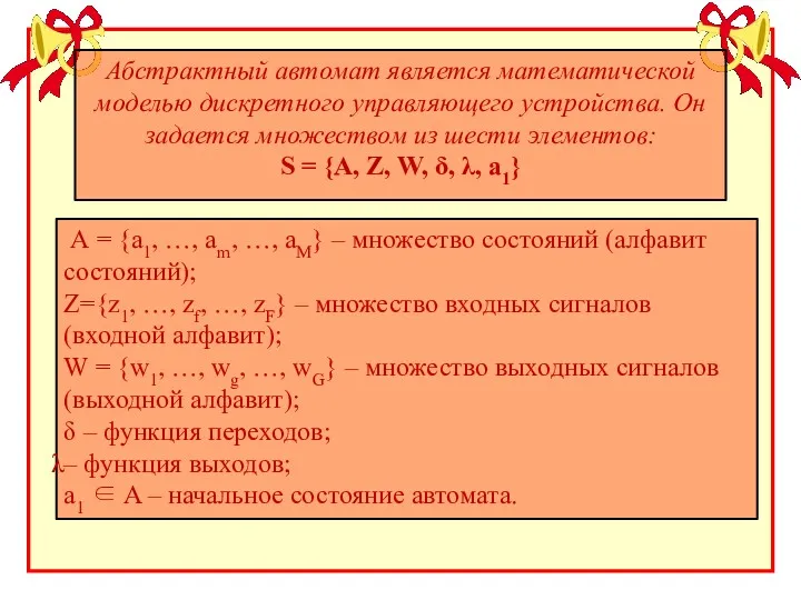 Абстрактный автомат является математической моделью дискретного управляющего устройства. Он задается