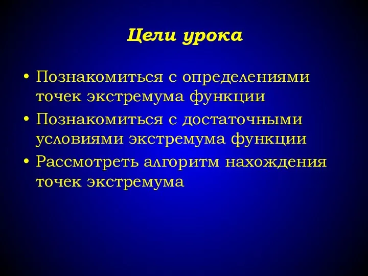 Цели урока Познакомиться с определениями точек экстремума функции Познакомиться с