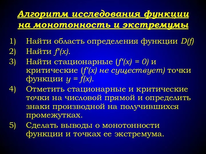 Алгоритм исследования функции на монотонность и экстремумы Найти область определения