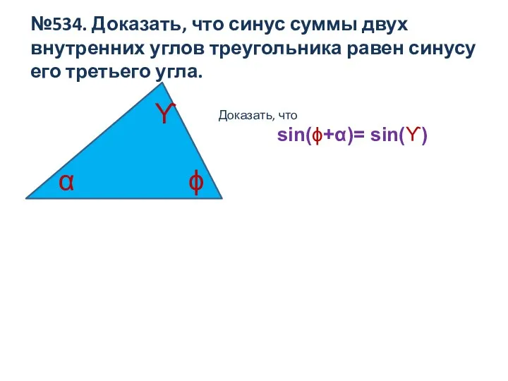 №534. Доказать, что синус суммы двух внутренних углов треугольника равен