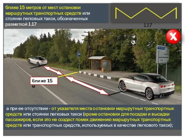 ближе 15 метров от мест остановки маршрутных транспортных средств или