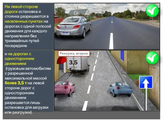 На левой стороне дороги остановка и стоянка разрешаются в населенных