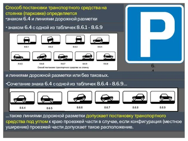 Способ постановки транспортного средства на стоянке (парковке) определяется •знаком 6.4