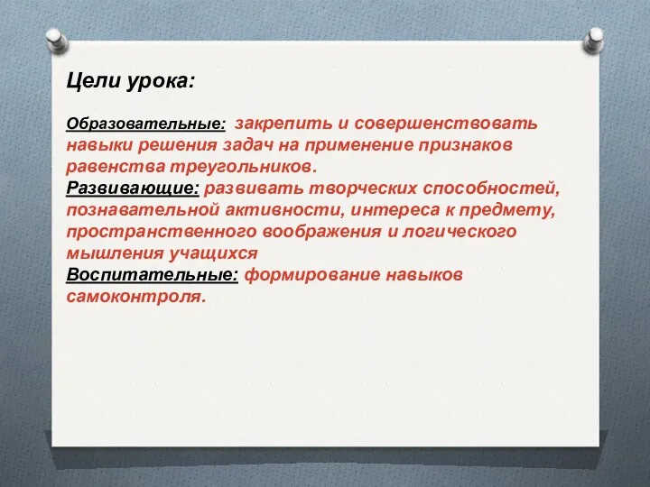 Цели урока: Образовательные: закрепить и совершенствовать навыки решения задач на