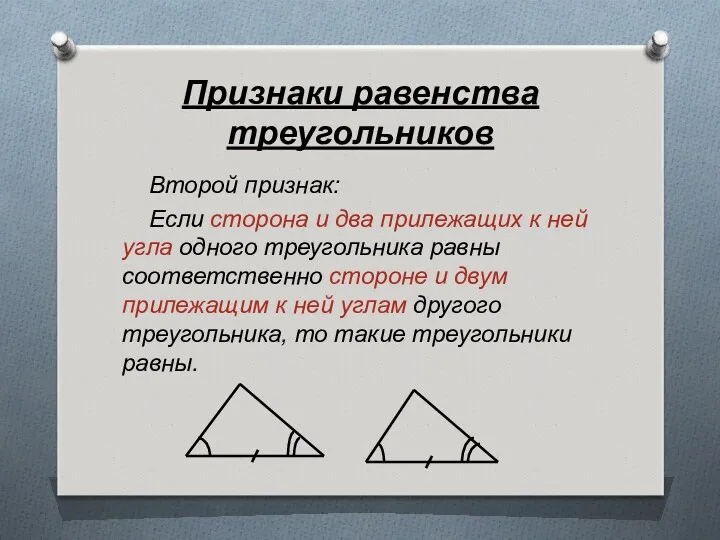 Признаки равенства треугольников Второй признак: Если сторона и два прилежащих