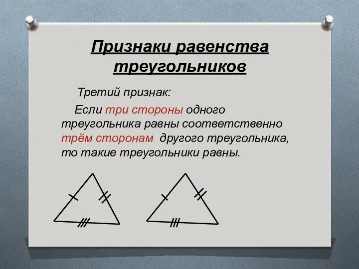Признаки равенства треугольников Третий признак: Если три стороны одного треугольника