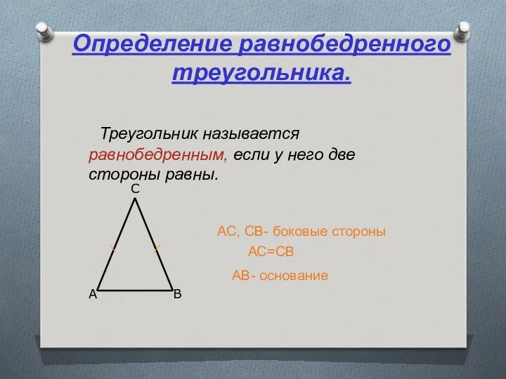 Определение равнобедренного треугольника. Треугольник называется равнобедренным, если у него две