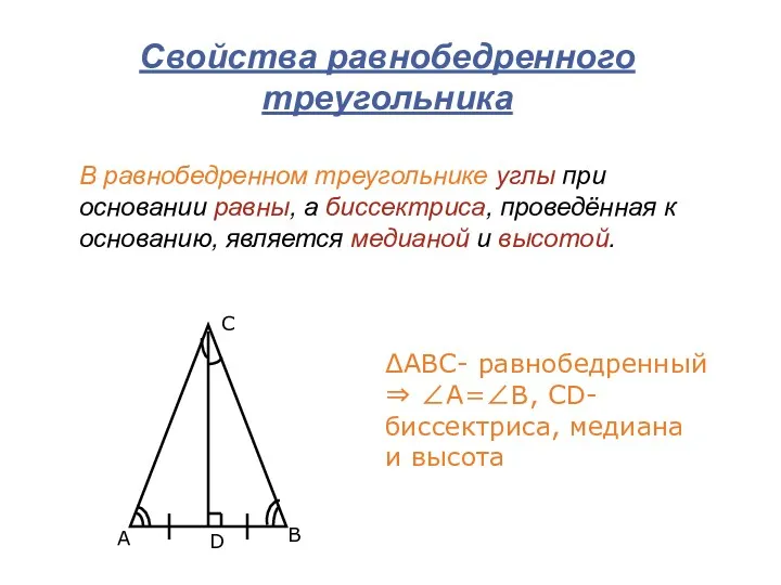 Свойства равнобедренного треугольника ΔАВС- равнобедренный ⇒ ∠А=∠В, СD- биссектриса, медиана