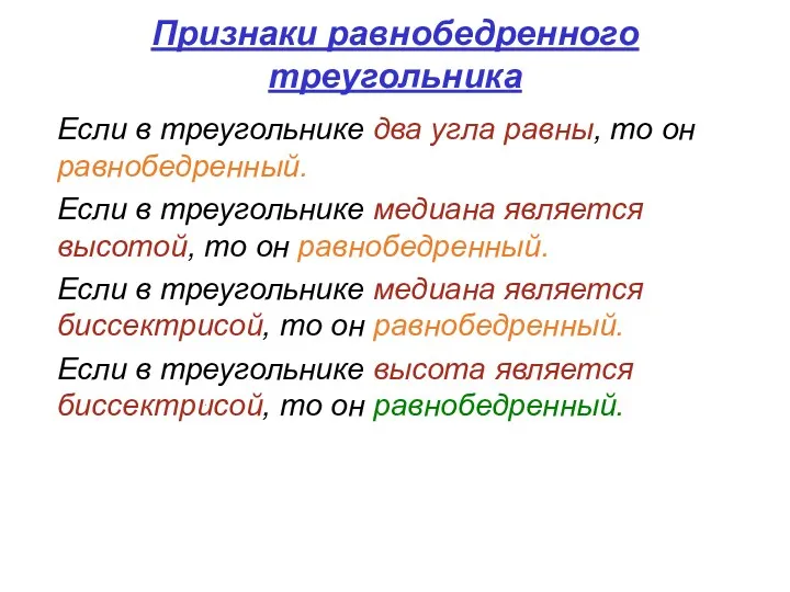 Признаки равнобедренного треугольника Если в треугольнике два угла равны, то