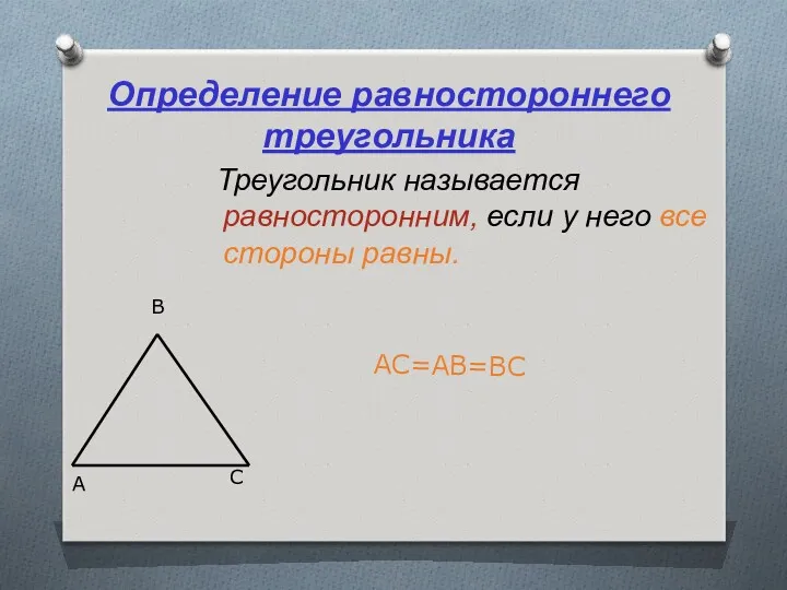 Определение равностороннего треугольника Треугольник называется равносторонним, если у него все стороны равны. АС=АВ=ВС A B C