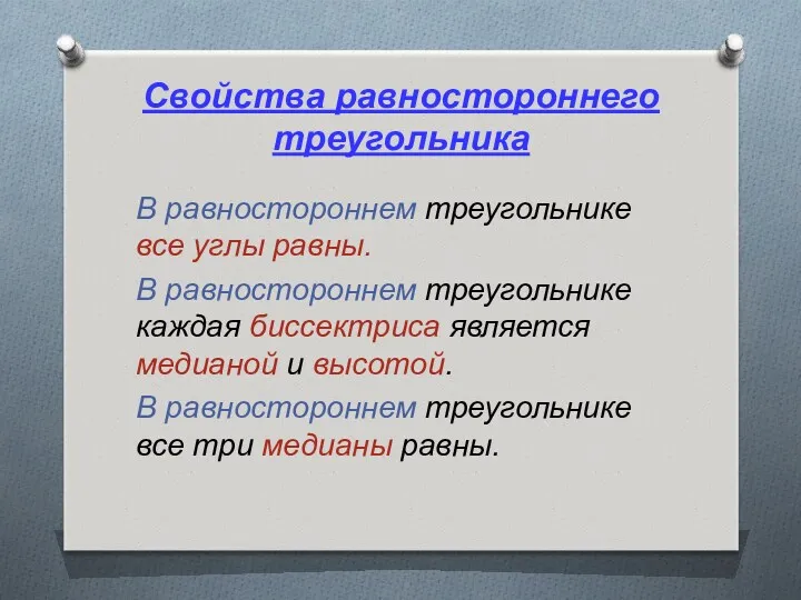 Свойства равностороннего треугольника В равностороннем треугольнике все углы равны. В