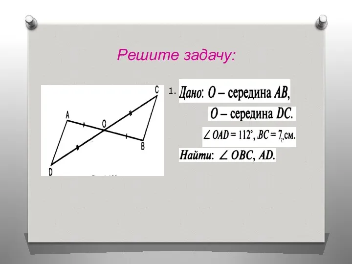 Решите задачу: 1.