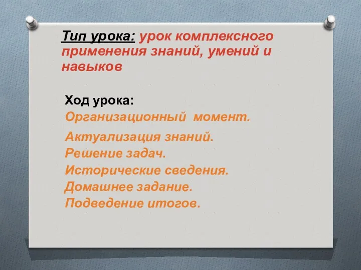 Тип урока: урок комплексного применения знаний, умений и навыков Ход