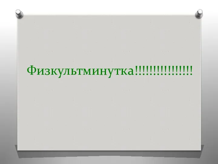 Физкультминутка!!!!!!!!!!!!!!!!