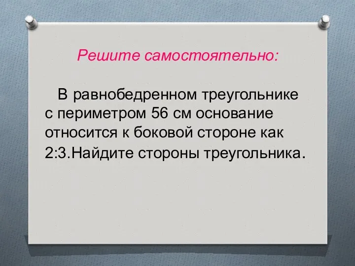 Решите самостоятельно: В равнобедренном треугольнике с периметром 56 см основание